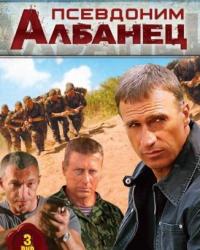 Псевдоним «Албанец» 1-4 сезон (2012) смотреть онлайн
